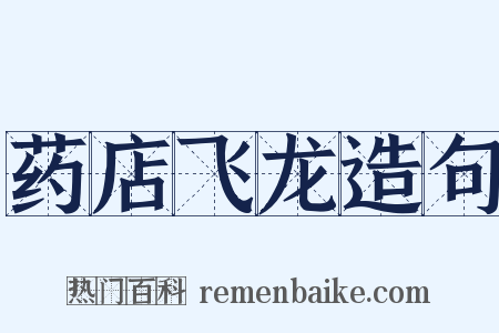 药店飞龙造句是什么意思的图片